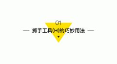 干貨|四個比較實用的PS使用技巧！