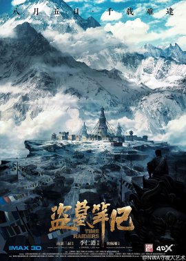 盜墓筆記的現象級操作，電影海報設計賞析